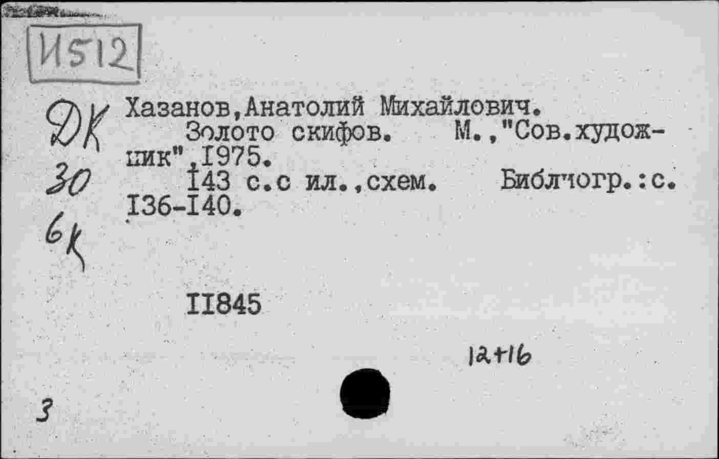 ﻿Хазанов,Анатолий Михайлович.
Золото скифов. М.."Сов.худож-пик”.1975.
143 с.с ил..схем. Библиогр.:с 136*140.
II845
